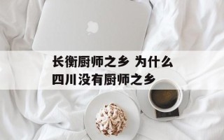 长衡厨师之乡 为什么四川没有厨师之乡