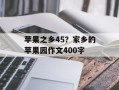 苹果之乡45？家乡的苹果园作文400字