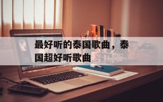 最好听的泰国歌曲，泰国超好听歌曲