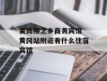 黄岗柳之乡商务宾馆 黄冈站附近有什么住宿宾馆