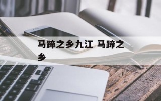 马蹄之乡九江 马蹄之乡