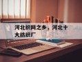 河北织网之乡，河北十大纺织厂