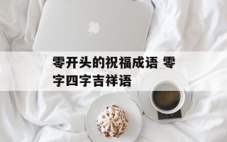 零开头的祝福成语 零字四字吉祥语