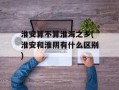 淮安算不算淮海之乡(淮安和淮阴有什么区别)