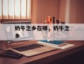 奶牛之乡在哪，奶牛之乡
