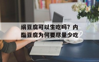 绢豆腐可以生吃吗？内酯豆腐为何要尽量少吃