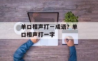 单口相声打一成语？单口相声打一字