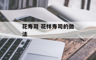 花寿司 花样寿司的做法
