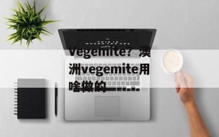 Vegemite？澳洲vegemite用啥做的