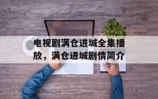 电视剧满仓进城全集播放，满仓进城剧情简介