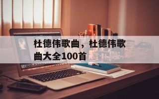 杜德伟歌曲，杜德伟歌曲大全100首