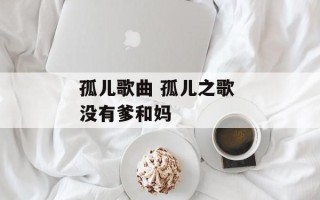 孤儿歌曲 孤儿之歌 没有爹和妈