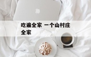 吃遍全家 一个山村庄全家