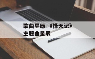 歌曲星辰 《择天记》主题曲星辰
