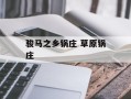 骏马之乡锅庄 草原锅庄