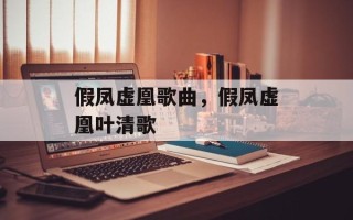 假凤虚凰歌曲，假凤虚凰叶清歌