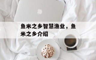 鱼米之乡智慧渔业，鱼米之乡介绍
