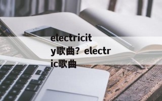 electricity歌曲？electric歌曲