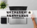 钻石之乡山东临沭？山东临沭为什么出钻石