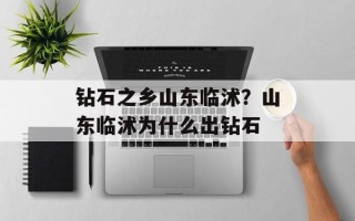 钻石之乡山东临沭？山东临沭为什么出钻石