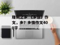 雕刻之乡 《乡情》作文，乡？乡情作文400字