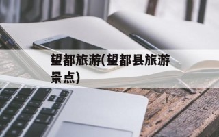 望都旅游(望都县旅游景点)