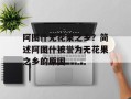 阿图什无花果之乡？简述阿图什被誉为无花果之乡的原因