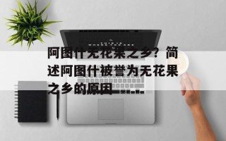 阿图什无花果之乡？简述阿图什被誉为无花果之乡的原因