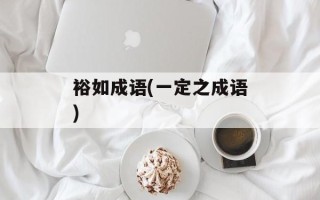 裕如成语(一定之成语)