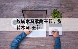 旋转木马歌曲王菲，旋转木马 王菲