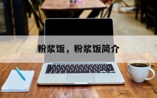 粉浆饭，粉浆饭简介