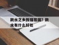 跳水之乡祝福祖国？跳水有什么好处