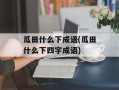 瓜田什么下成语(瓜田什么下四字成语)