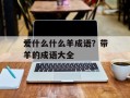 爱什么什么羊成语？带羊的成语大全