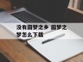没有圆梦之乡 圆梦之梦怎么下载