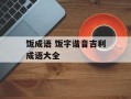 饭成语 饭字谐音吉利成语大全
