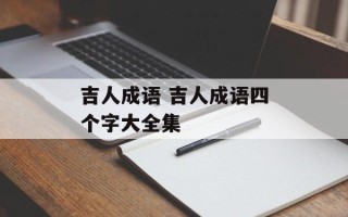 吉人成语 吉人成语四个字大全集