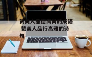 赞美人品德高尚的成语 赞美人品行高雅的诗句