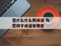营什么什么弊成语 为营四字成语有哪些