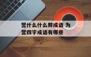 营什么什么弊成语 为营四字成语有哪些