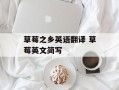 草莓之乡英语翻译 草莓英文简写