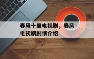 春风十里电视剧，春风电视剧剧情介绍