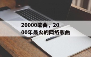 20000歌曲，2000年最火的网络歌曲