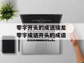 零字开头的成语接龙 零字成语开头的成语