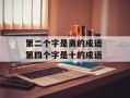 第二个字是离的成语 第四个字是十的成语