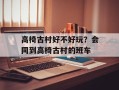 高椅古村好不好玩？会同到高椅古村的班车