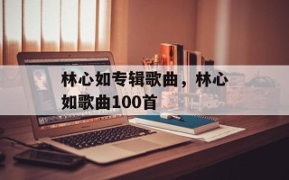林心如专辑歌曲，林心如歌曲100首