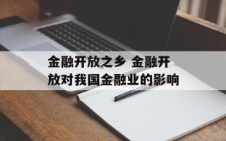 金融开放之乡 金融开放对我国金融业的影响
