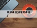 鳞字成语(诡字的成语)