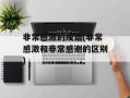 非常感激的成语(非常感激和非常感谢的区别)
